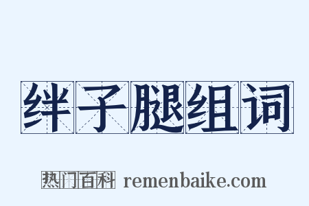 绊子腿组词是什么意思的图片